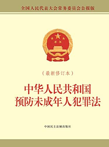 中华人民共和国预防未成年人犯罪法