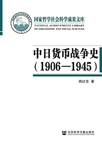 中日货币战争史（1906—1945） (国家哲学社会科学成果文库)