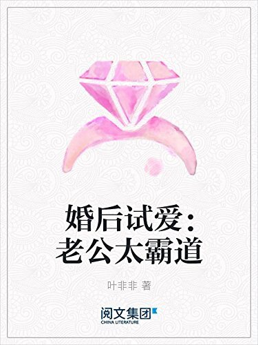 婚后试爱：老公太霸道（阅文白金大神作家作品）