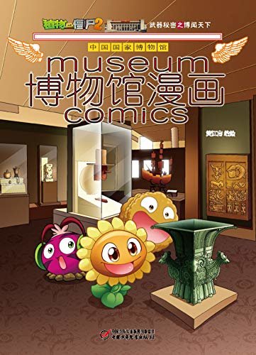 植物大战僵尸2博物馆漫画·中国国家博物馆
