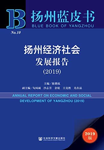 扬州经济社会发展报告（2019） (扬州蓝皮书)