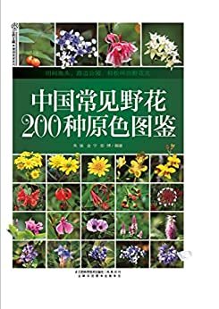 中国常见野花200种原色图鉴 (汉竹•健康爱家系列)
