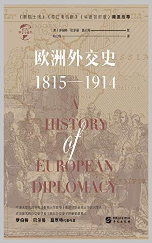 欧洲外交史:1815—1914（华文全球史）