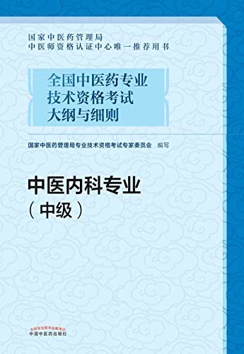 全国中医药专业技术资格考试大纲与细则.中医内科专业：中级