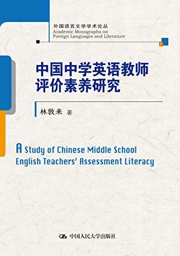 中国中学英语教师评价素养研究（外国语言文学学术论丛）