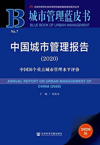 中国城市管理报告（2020）：中国36个重点城市管理水平评价 (城市管理蓝皮书)