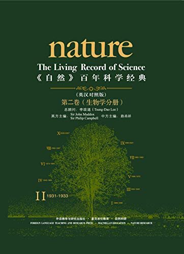 《自然》百年科学经典（第二卷）(英汉对照版)(1931-1933) 生物学分册