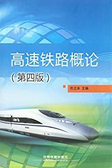 高速铁路概论(第4版)