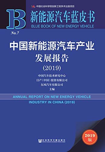中国新能源汽车产业发展报告（2019） (新能源汽车蓝皮书)
