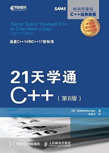 21天学通C++（第8版）(异步图书）