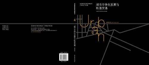 城市立体化发展与轨道交通 (当代城市设计理论与实践丛书)