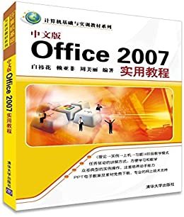 中文版Office 2007实用教程 (计算机基础与实训教材系列)