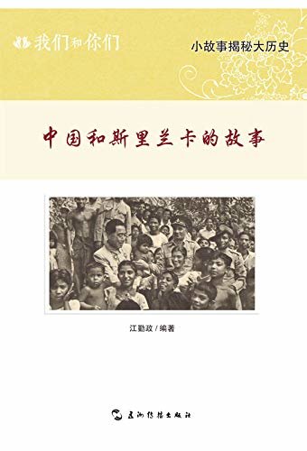 我们和你们：中国和斯里兰卡的故事（中文版）You and Us: Stories of China and Switzerland (Chinese Edition)