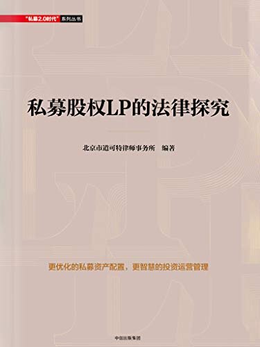 私募股权LP的法律探究（北京市道可特律师事务所）