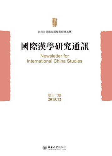 国际汉学研究通讯（第十二期）