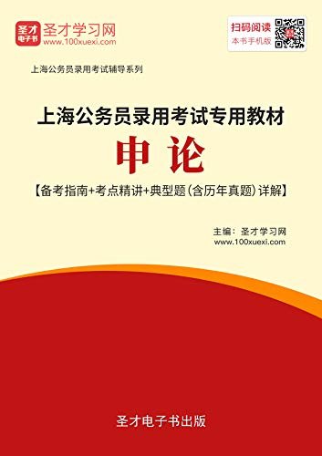 圣才学习网·2020年上海公务员录用考试专用教材：申论【备考指南＋考点精讲＋典型题（含历年真题）详解】 (备考公务员)