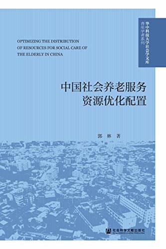 中国社会养老服务资源优化配置 (华中科技大学社会学文库·青年学者系列)