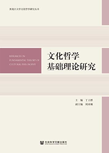 文化哲学基础理论研究 (黑龙江大学文化哲学研究丛书)