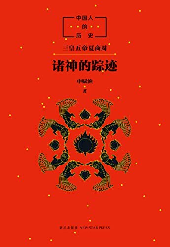 中国人的历史：诸神的踪迹（上下五千年，中国文化的源头在哪里？读懂中国人的历史，我们的生命就延展了五千年。）