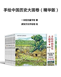 手绘中国历史大画卷（精华版）