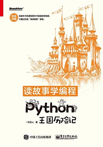 读故事学编程：Python王国历险记