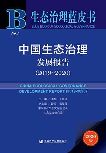 中国生态治理发展报告（2019～2020） (生态治理蓝皮书)