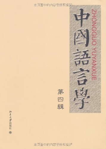 中国语言学(第4辑)