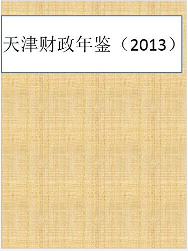 天津财政年鉴（2013）