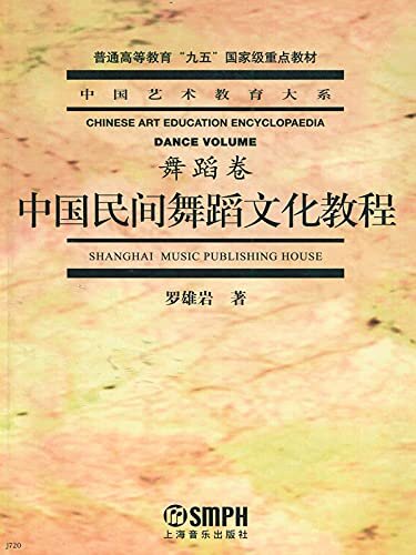 中国民间舞蹈文化教程【 作为“艺术舞蹈之母”的民间舞蹈积淀了古代文化，传承了民族审美，又吸取了时代精神，从而富有生命力！本书带你全面认识民间舞蹈！“中国艺术教育大系•舞蹈卷”，上海音乐出版社权威出品！】