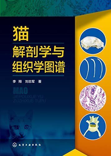 猫解剖学与组织学图谱