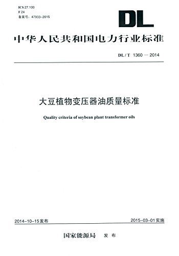 中华人民共和国电力行业标准:大豆植物变压器油质量标准(DL/T1360-2014)
