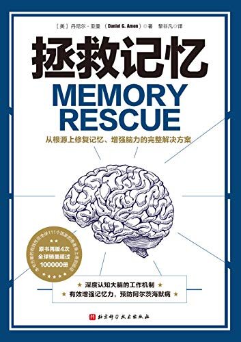 拯救记忆（纽约时报、华尔街日报畅销书！美国亚马逊健康图书榜Top 10 ！20位美国神经科学领域专家联袂推荐！从根源上修复记忆、增强脑力的完整解决方案，预防阿尔茨海默病！）