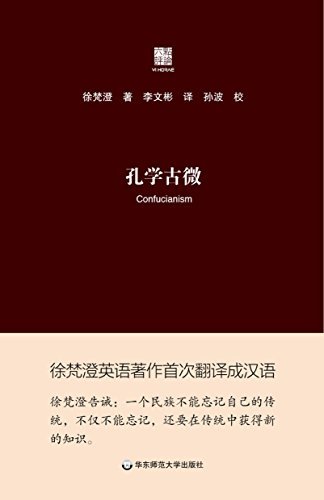 孔学古微（"2015中国好书"获奖图书，译自徐梵澄先生向外国学者全面介绍孔子的英文著作）