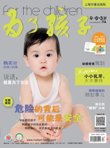 为了孩子（孕0～3岁） 月刊 2013年09期