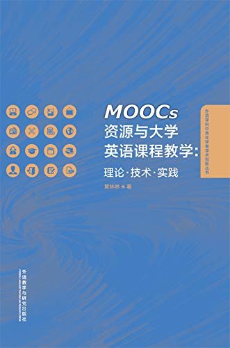 MOOCs资源与大学英语课程教学：理论 技术 实践 (外语学科中青年学者学术创新丛书)