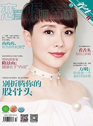 恋爱婚姻家庭·养生版 月刊 2017年11期