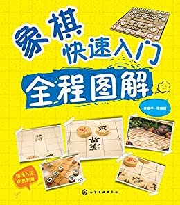 象棋快速入门全程图解