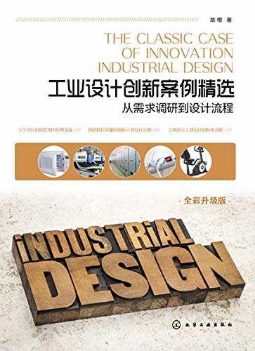 工业设计创新案例精选