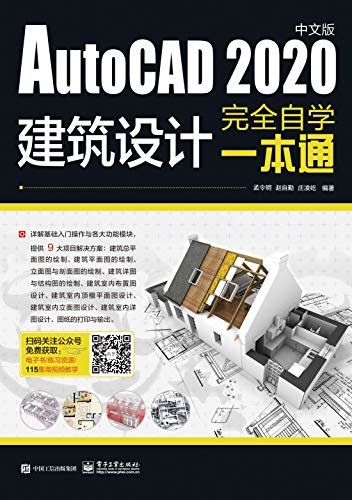 AutoCAD 2020中文版建筑设计完全自学一本通