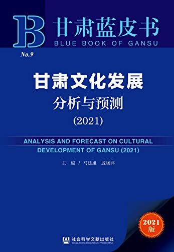 甘肃文化发展分析与预测（2021） (甘肃蓝皮书)