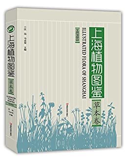 上海植物图鉴.草本卷