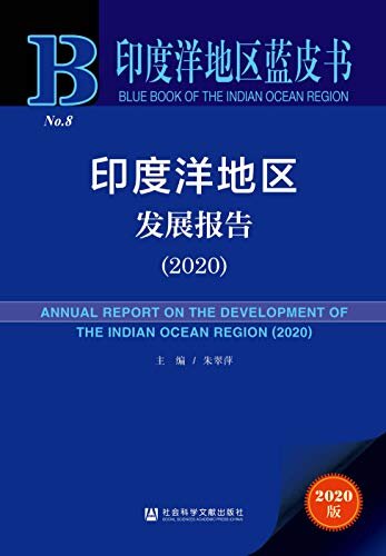 印度洋地区发展报告（2020） (印度洋地区蓝皮书)