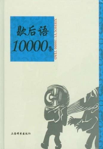 歇后语10000条 (上海辞书出品)