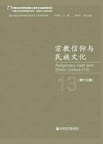 宗教信仰与民族文化（第13辑） (中国社会科学院重点学科·民族学人类学系列)