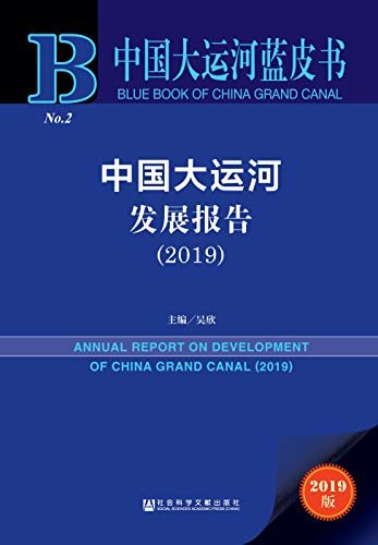 中国大运河发展报告（2019） (中国大运河蓝皮书)