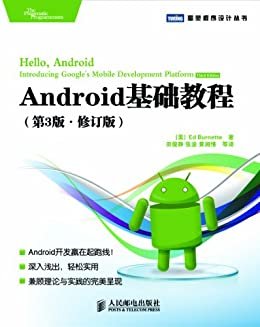 Android基础教程(第3版修订版) (图灵程序设计丛书 51)