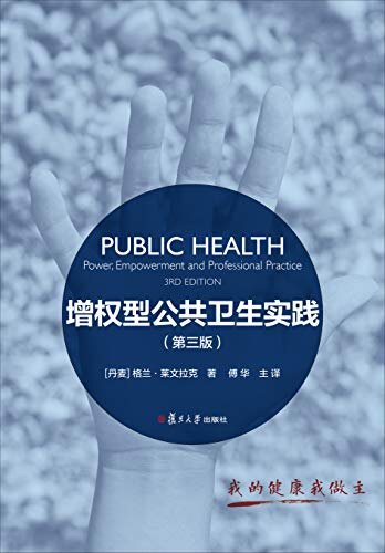 增权型公共卫生实践(第三版)