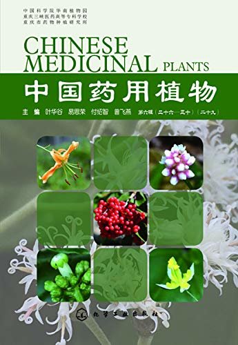 中国药用植物(二十九)