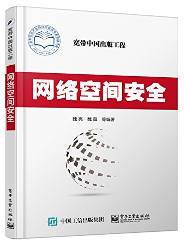 网络空间安全 (宽带中国出版工程)