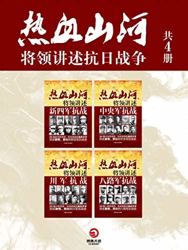 热血山河·将领讲述抗日战争（共4册）(研究抗日战争史的重要史料)